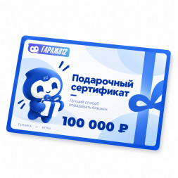 Электронный подарочный сертификат на 100 000 ₽